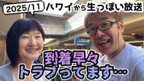 【2025ハワイ生っぽい放送】ハワイ到着！この動画の後もいろいろありました（°ω°;）