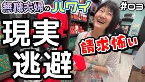 ハワイの今！ポテチで1500円！？円安、物価高なのに買ってしまう夫婦